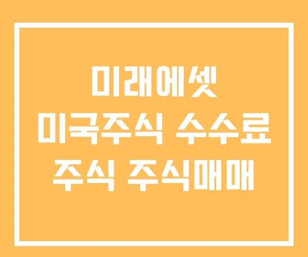 미래에셋 미국주식 수수료 주식 주식매매 미래에셋 미국주식 수수료 주식 주식매매