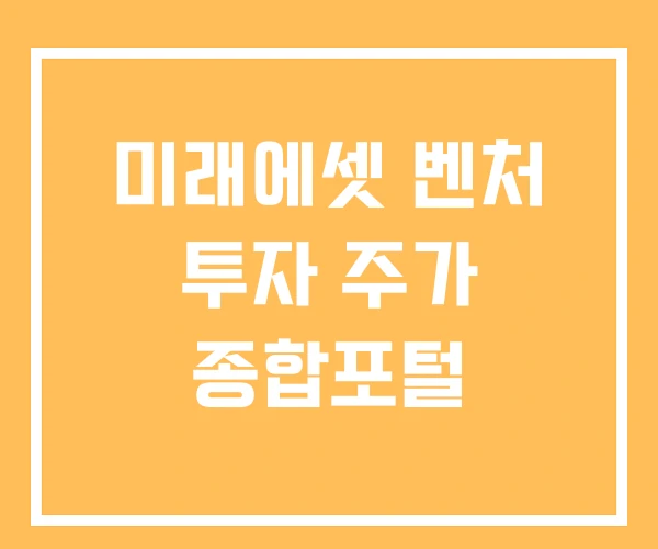 미래에셋 벤처 투자 주가 종합포털 미래에셋 벤처 투자 주가 종합포털