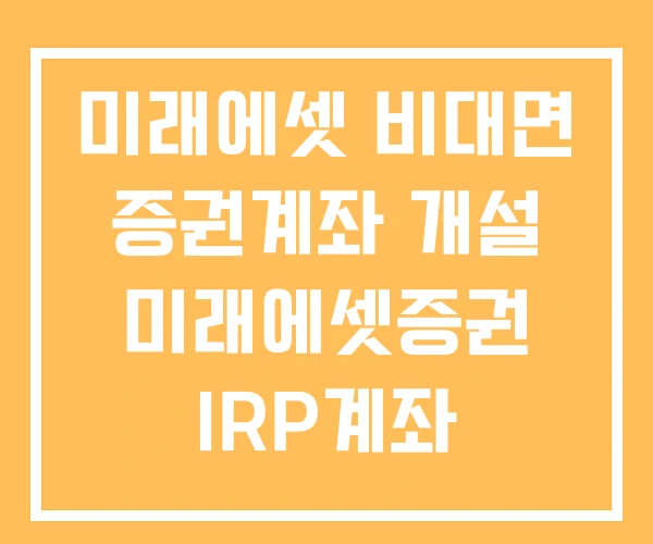 미래에셋 비대면 증권계좌 개설 미래에셋증권 IRP계좌