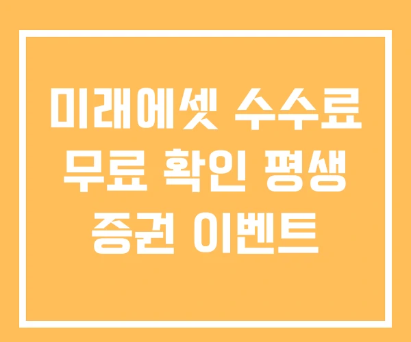 미래에셋 수수료 무료 확인 평생 증권 이벤트 미래에셋 수수료 무료 확인 평생 증권 이벤트