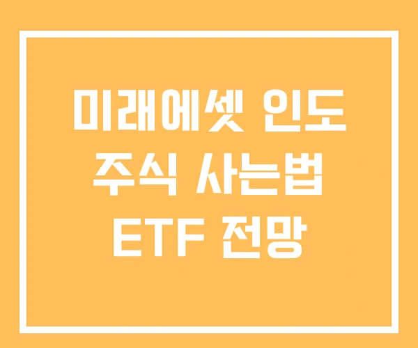 미래에셋 인도 주식 사는법 ETF 전망