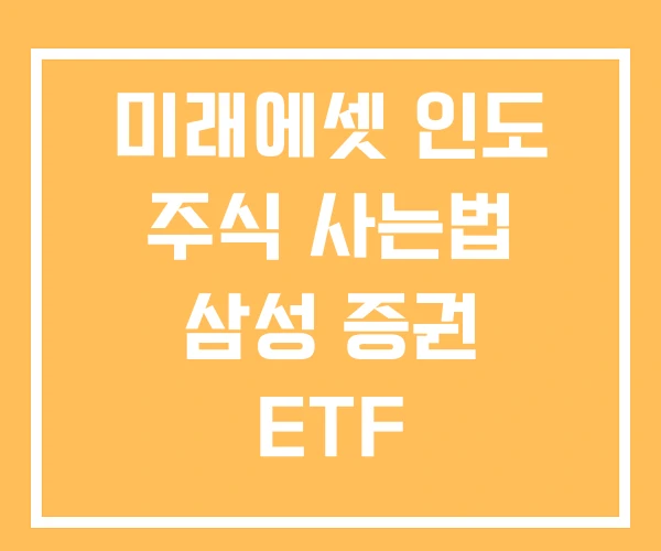 미래에셋 인도 주식 사는법 삼성 증권 ETF