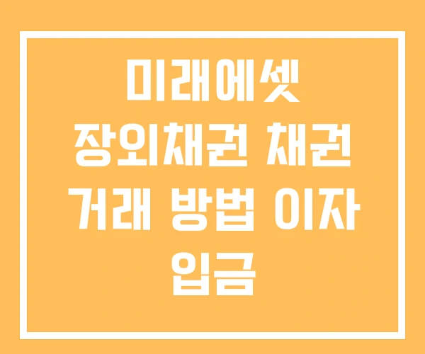 미래에셋 장외채권 채권 거래 방법 이자 입금 미래에셋 장외채권 채권 거래 방법 이자 입금