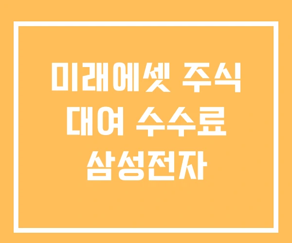 미래에셋 주식 대여 수수료 삼성전자