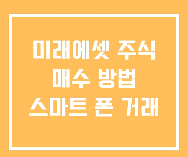 미래에셋 주식 매수 방법 스마트 폰 거래 미래에셋 주식 매수 방법 스마트 폰 거래