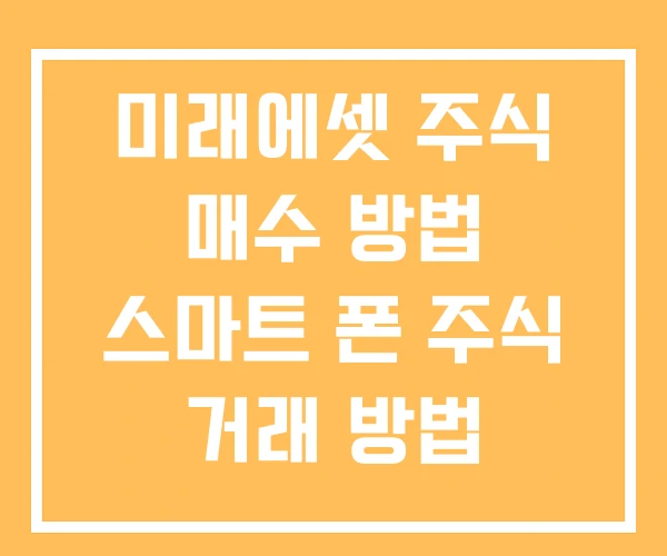 미래에셋 주식 매수 방법 스마트 폰 주식 거래 방법