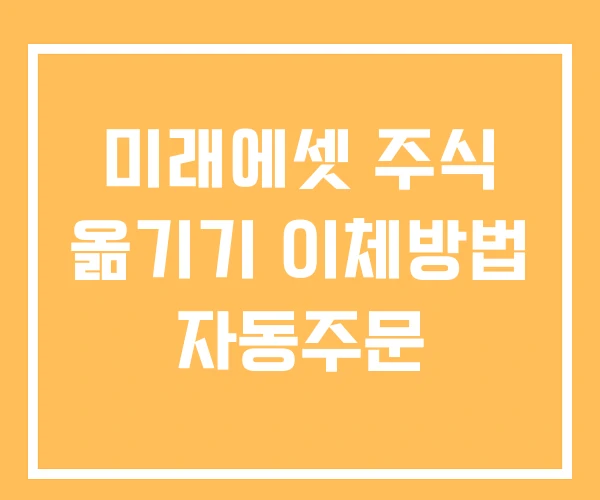 미래에셋 주식 옮기기 이체방법 자동주문
