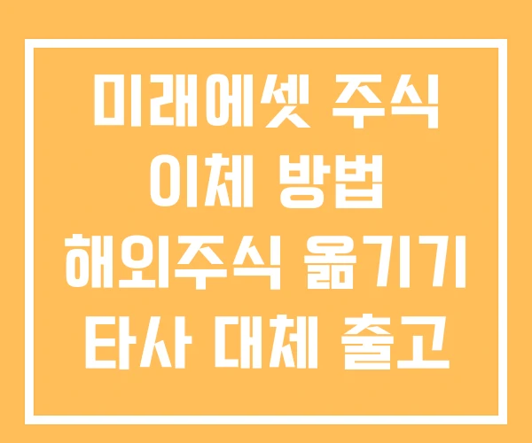미래에셋 주식 이체 방법 해외주식 옮기기 타사 대체 출고