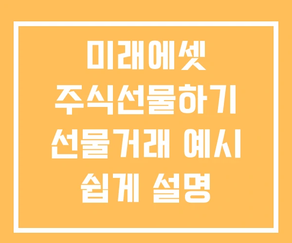 미래에셋 주식선물하기 선물거래 예시 쉽게 설명