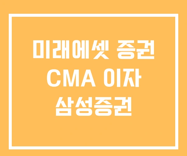 미래에셋 증권 CMA 이자 삼성증권