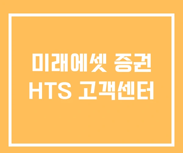 미래에셋 증권 HTS 고객센터