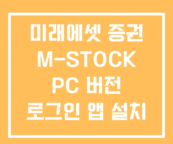 미래에셋 증권 M-STOCK PC 버전 로그인 앱 설치 미래에셋 증권 M-STOCK PC 버전 로그인 앱 설치