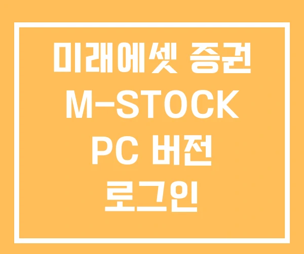 미래에셋 증권 M-STOCK PC 버전 로그인