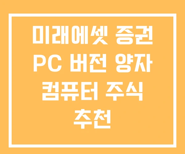 미래에셋 증권 PC 버전 양자 컴퓨터 주식 추천 미래에셋 증권 PC 버전 양자 컴퓨터 주식 추천