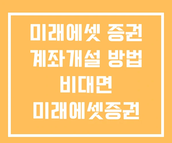 미래에셋 증권 계좌개설 방법 비대면 미래에셋증권 미래에셋 증권 계좌개설 방법 비대면 미래에셋증권