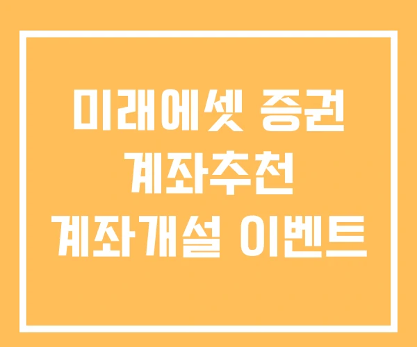 미래에셋 증권 계좌추천 계좌개설 이벤트