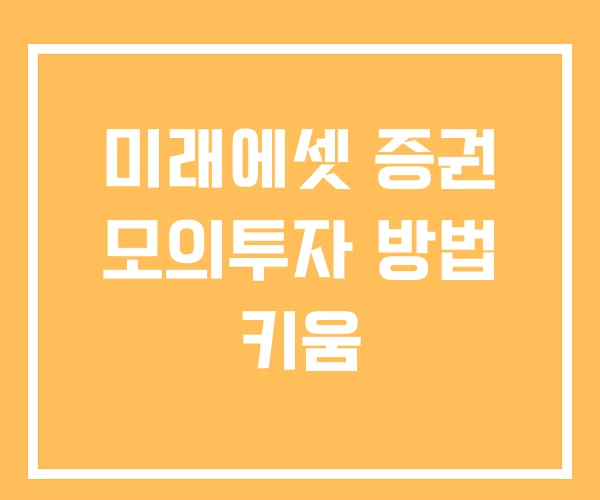 미래에셋 증권 모의투자 방법 키움