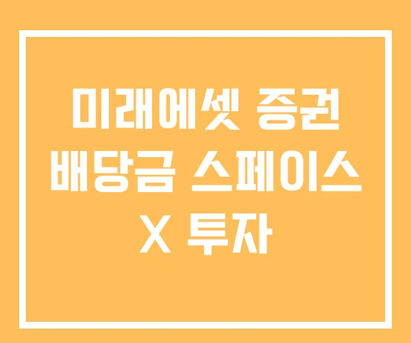 미래에셋 증권 배당금 스페이스 X 투자