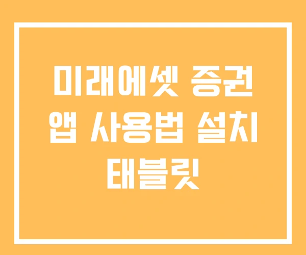 미래에셋 증권 앱 사용법 설치 태블릿 미래에셋 증권 앱 사용법 설치 태블릿