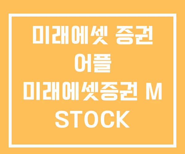 미래에셋 증권 어플 미래에셋증권 M STOCK 미래에셋 증권 어플 미래에셋증권 M STOCK