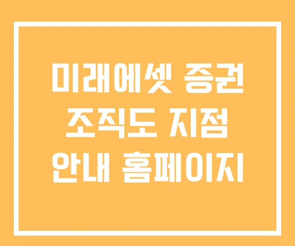 미래에셋 증권 조직도 지점 안내 홈페이지 미래에셋 증권 조직도 지점 안내 홈페이지