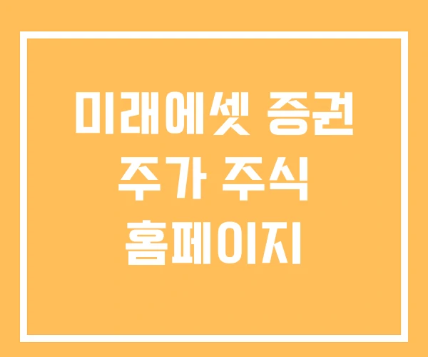 미래에셋 증권 주가 주식 홈페이지