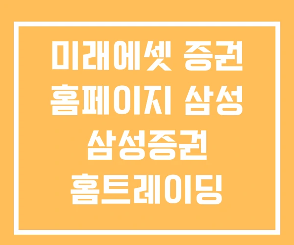 미래에셋 증권 홈페이지 삼성 삼성증권 홈트레이딩 미래에셋 증권 홈페이지 삼성 삼성증권 홈트레이딩
