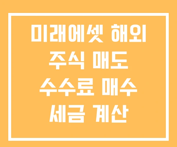미래에셋 해외 주식 매도 수수료 매수 세금 계산