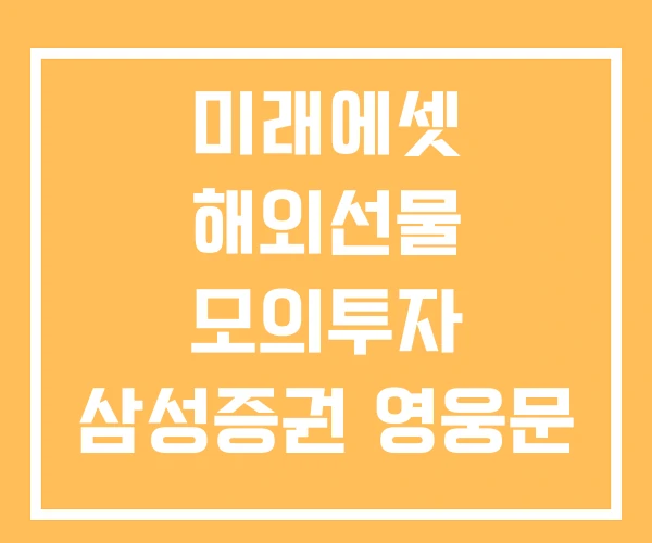 미래에셋 해외선물 모의투자 삼성증권 영웅문