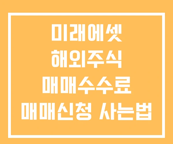 미래에셋 해외주식 매매수수료 매매신청 사는법