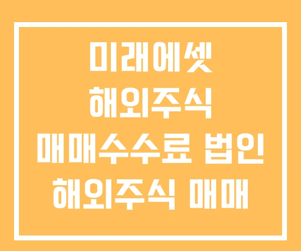 미래에셋 해외주식 매매수수료 법인 해외주식 매매