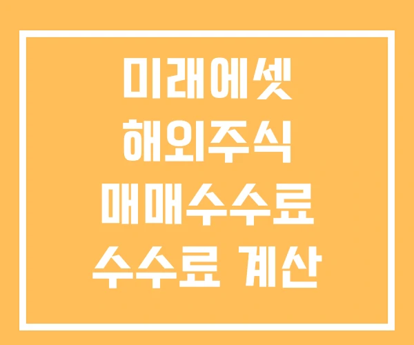 미래에셋 해외주식 매매수수료 수수료 계산