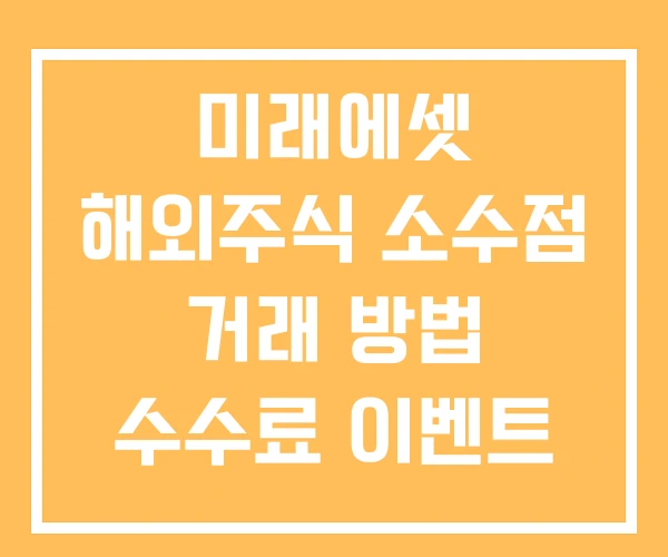 미래에셋 해외주식 소수점 거래 방법 수수료 이벤트