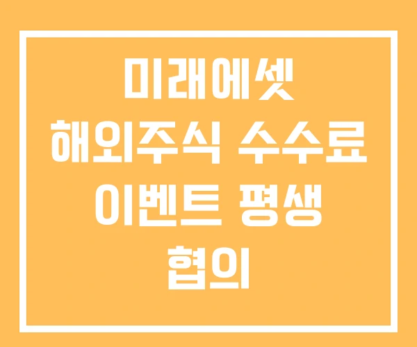 미래에셋 해외주식 수수료 이벤트 평생 협의 미래에셋 해외주식 수수료 이벤트 평생 협의