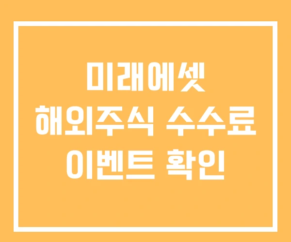 미래에셋 해외주식 수수료 이벤트 확인 미래에셋 해외주식 수수료 이벤트 확인