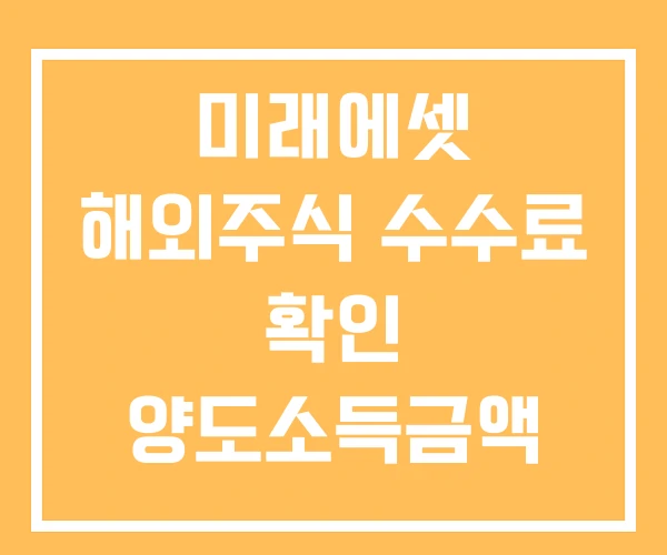 미래에셋 해외주식 수수료 확인 양도소득금액 양도소득세