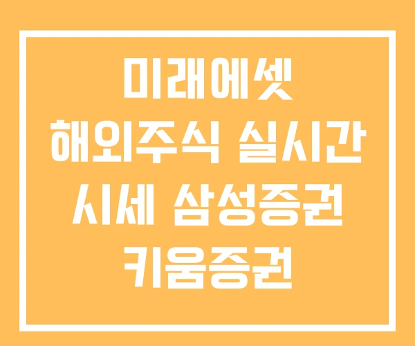 미래에셋 해외주식 실시간 시세 삼성증권 키움증권
