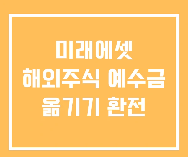 미래에셋 해외주식 예수금 옮기기 환전