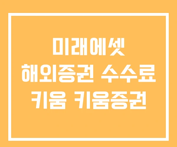 미래에셋 해외증권 수수료 키움 키움증권