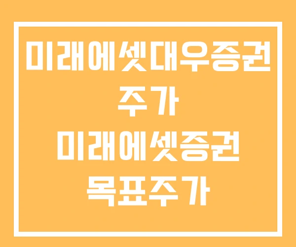 미래에셋대우증권 주가 미래에셋증권 목표주가