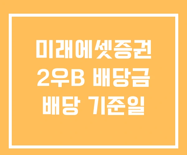 미래에셋증권 2우B 배당금 배당 기준일