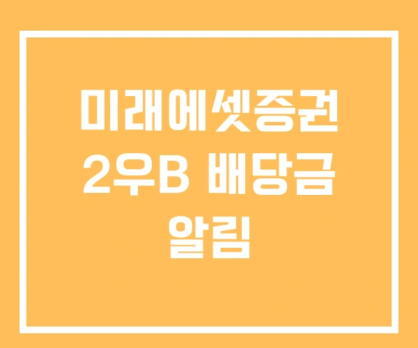 미래에셋증권 2우B 배당금 알림