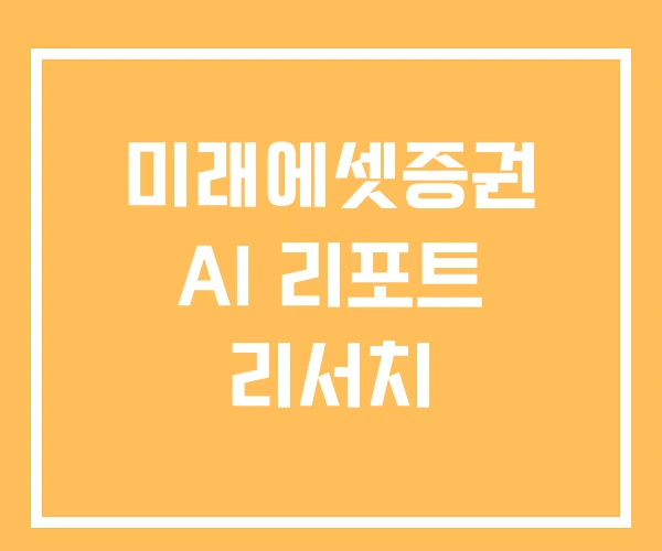 미래에셋증권 AI 리포트 리서치 미래에셋증권 AI 리포트 리서치