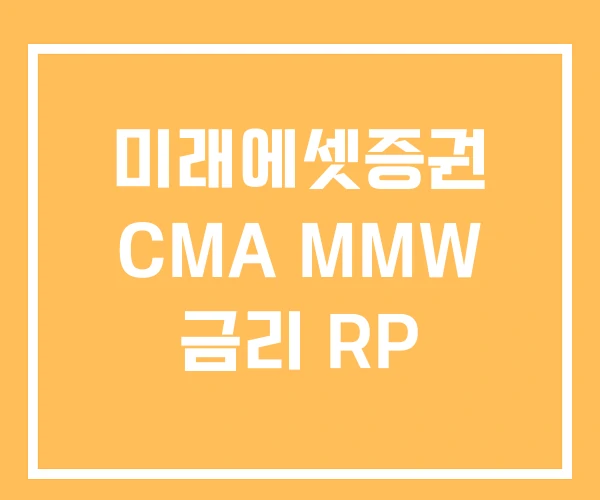 미래에셋증권 CMA MMW 금리 RP