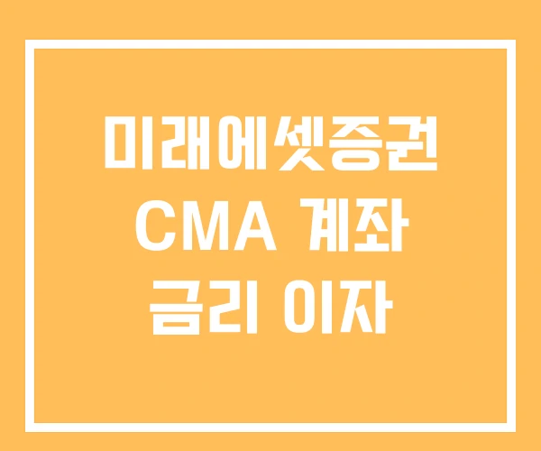 미래에셋증권 CMA 계좌 금리 이자 미래에셋증권 CMA 계좌 금리 이자