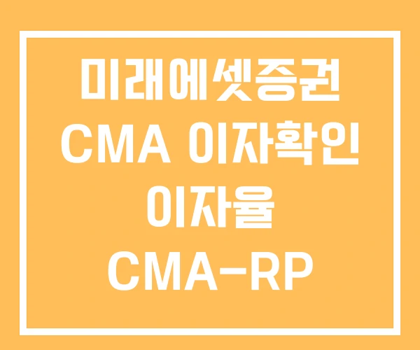 미래에셋증권 CMA 이자확인 이자율 CMA-RP