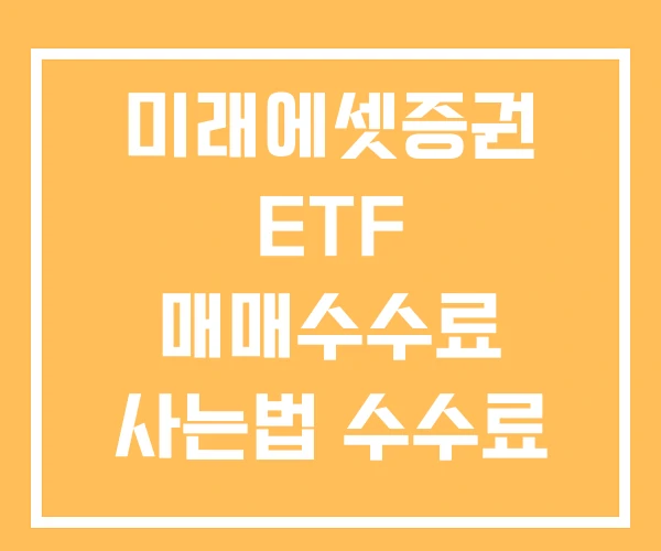 미래에셋증권 ETF 매매수수료 사는법 수수료