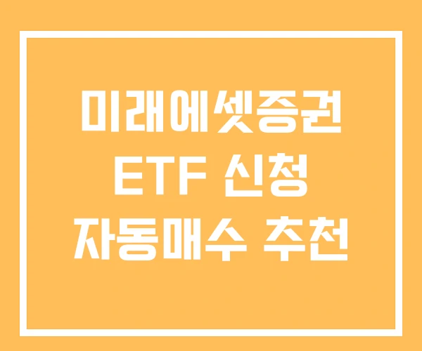 미래에셋증권 ETF 신청 자동매수 추천
