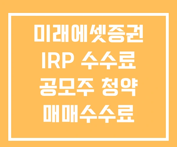 미래에셋증권 IRP 수수료 공모주 청약 매매수수료