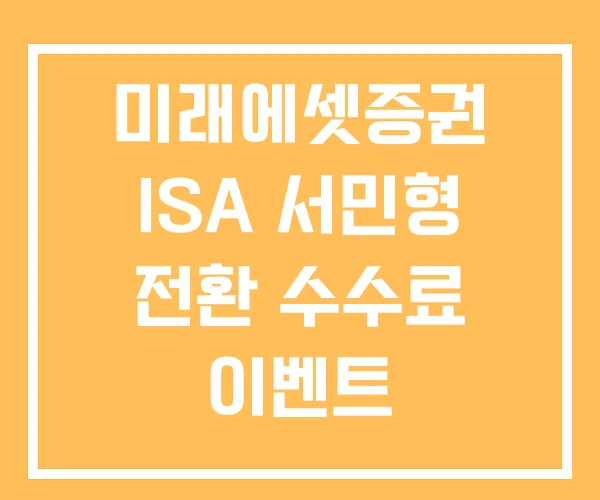 미래에셋증권 ISA 서민형 전환 수수료 이벤트